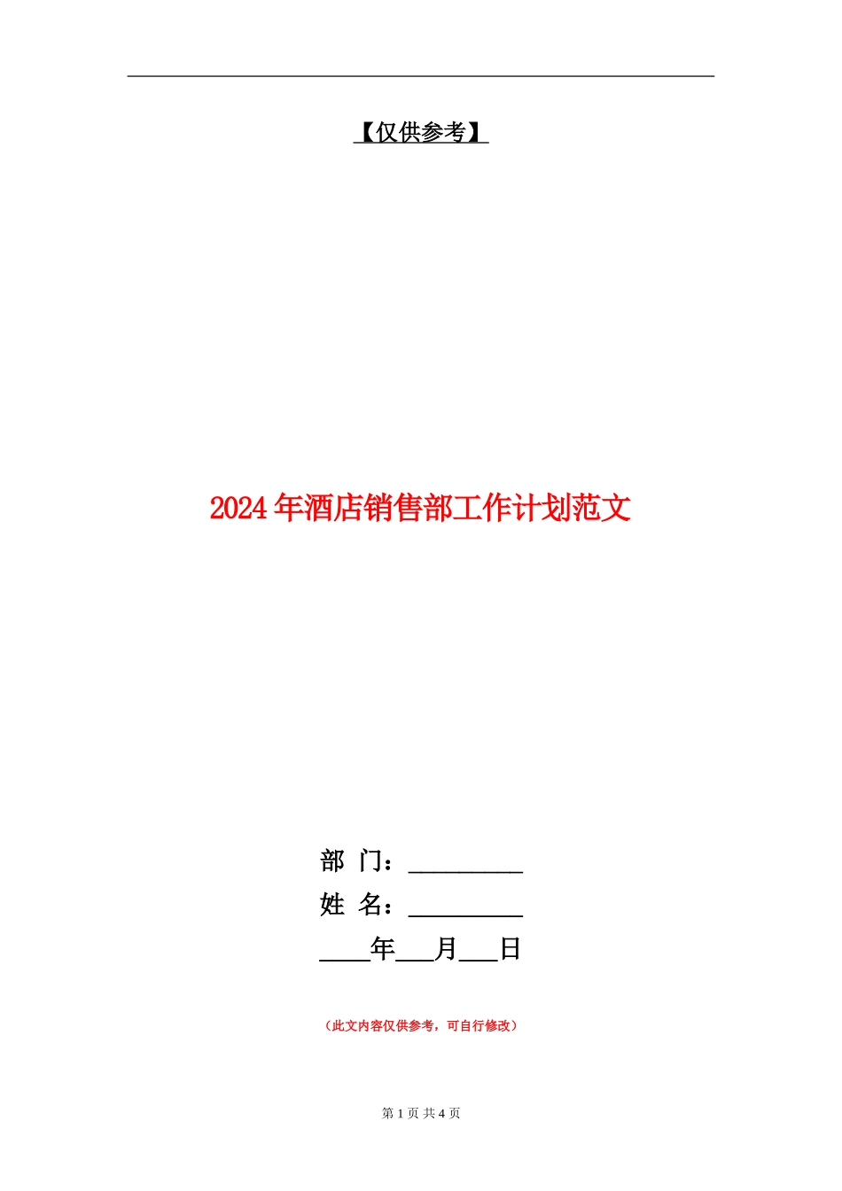 2024年酒店销售部工作计划范文_第1页