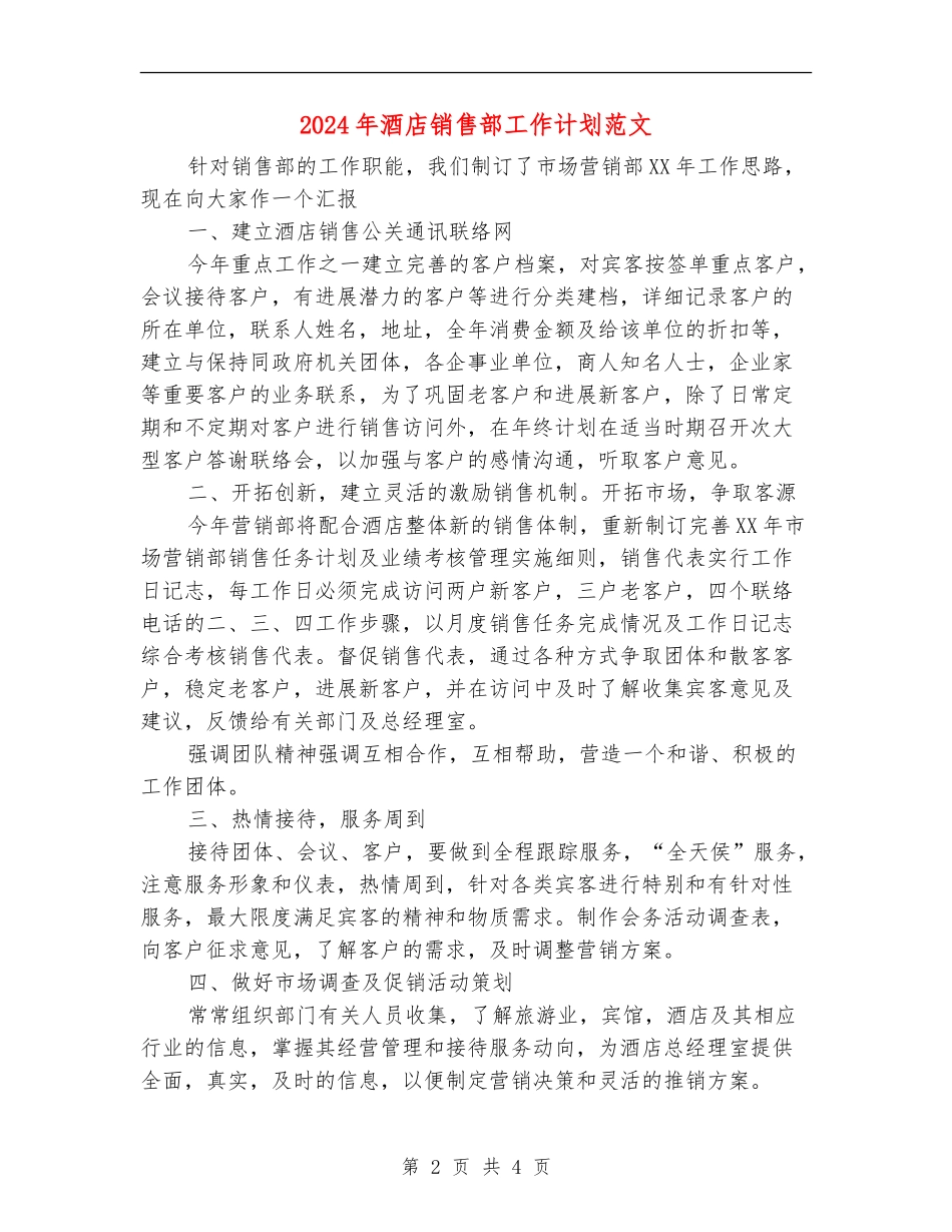 2024年酒店销售部工作计划范文_第2页
