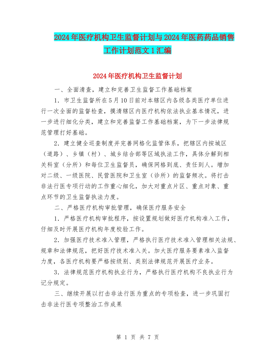 2024年医疗机构卫生监督计划与2024年医药药品销售工作计划范文1汇编_第1页