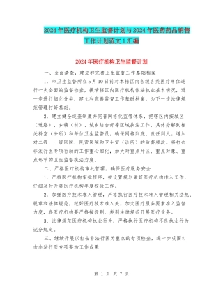 2024年医疗机构卫生监督计划与2024年医药药品销售工作计划范文1汇编
