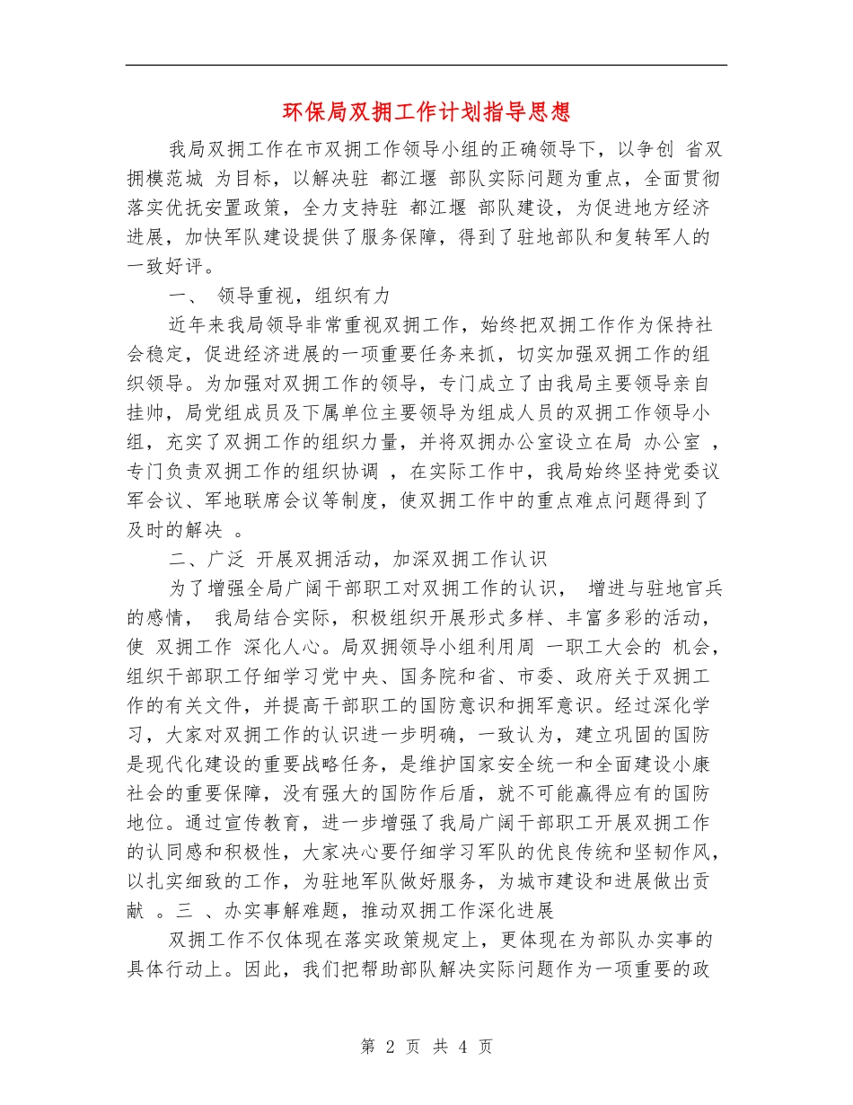环保局双拥工作计划指导思想_第2页