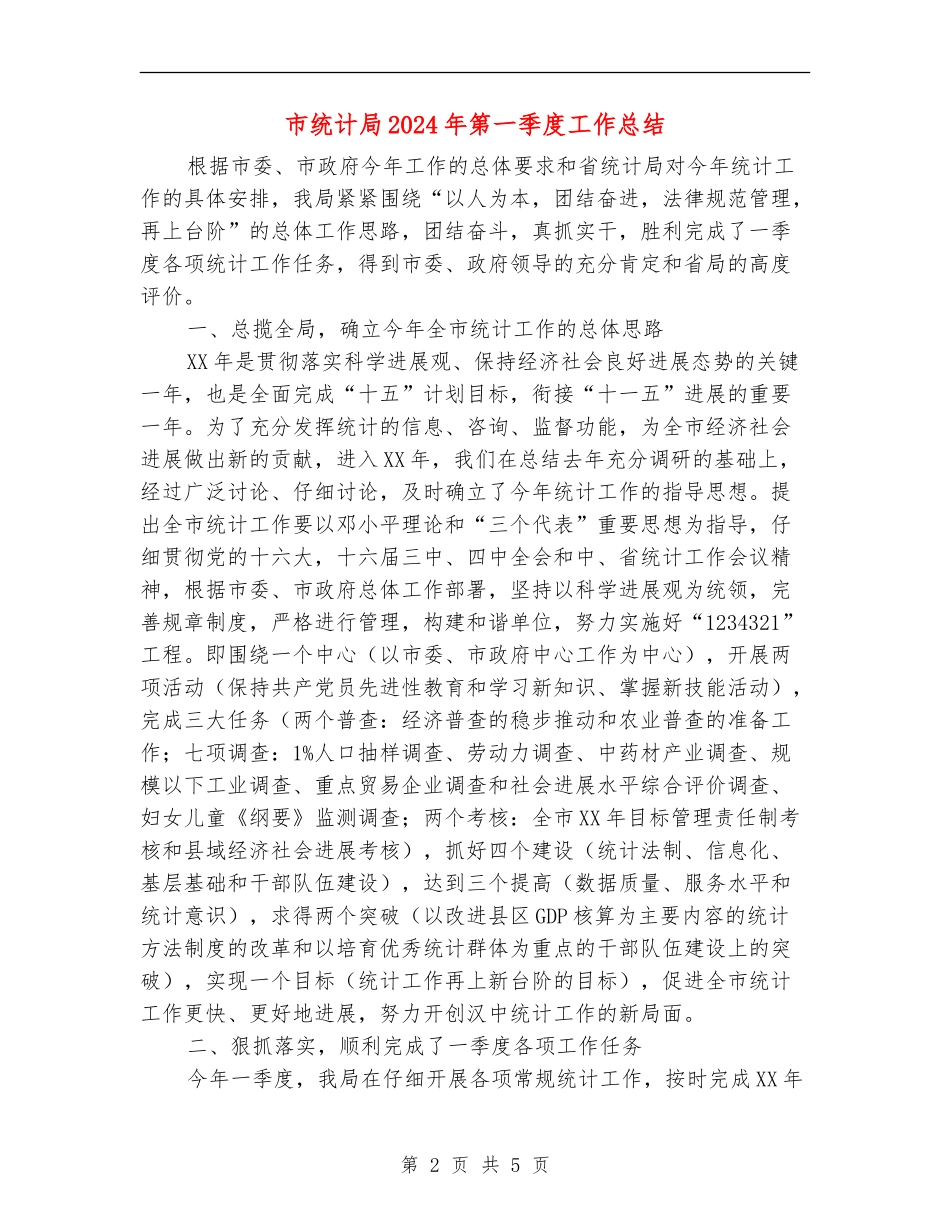 市统计局2024年第一季度工作总结【新版】_第2页