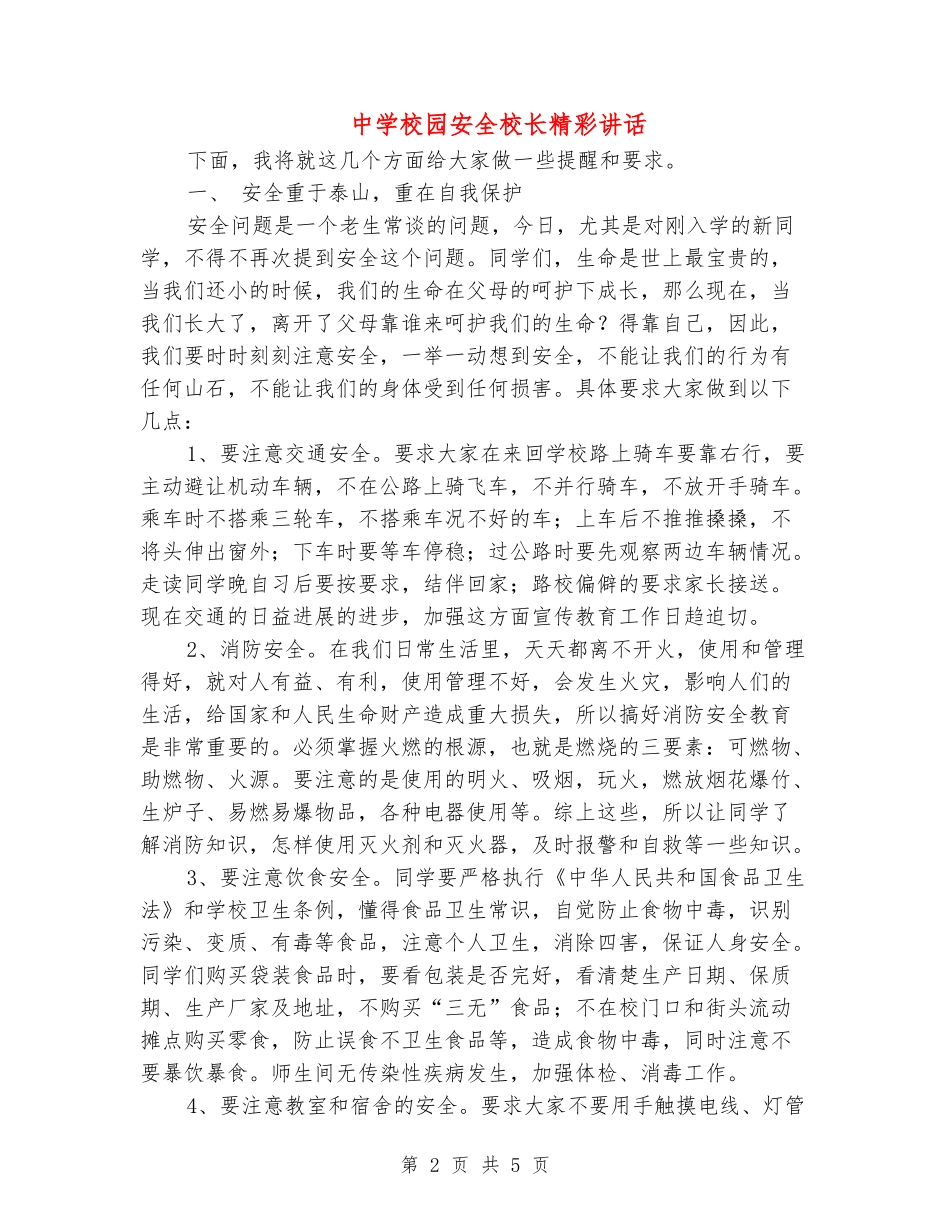 中学校园安全校长精彩讲话_第2页
