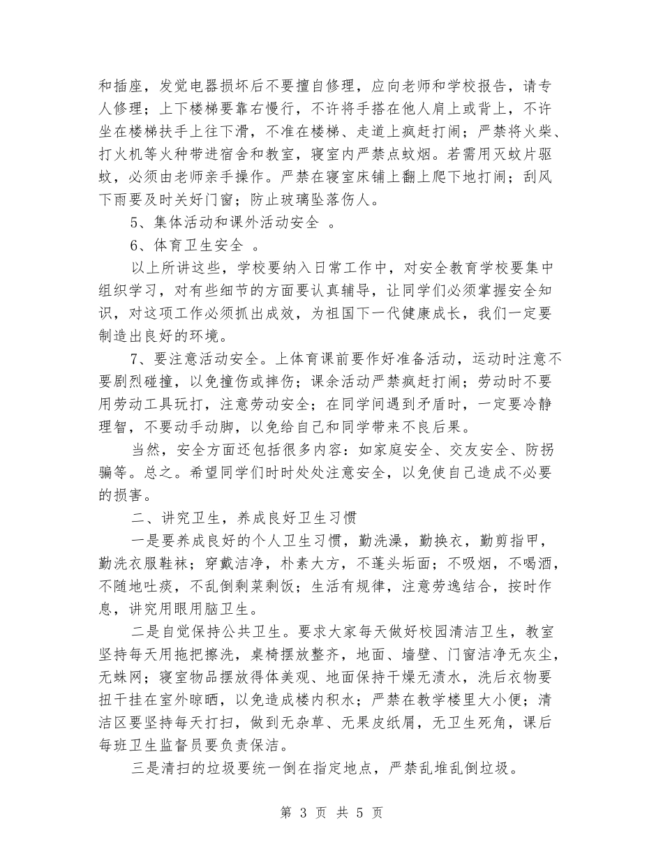 中学校园安全校长精彩讲话_第3页