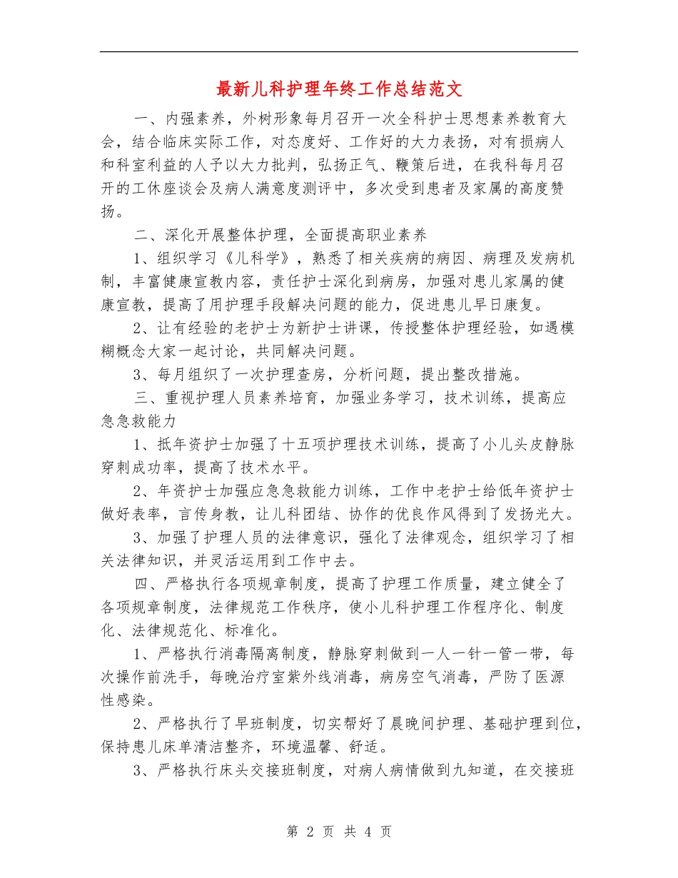最新儿科护理年终工作总结范文_第2页