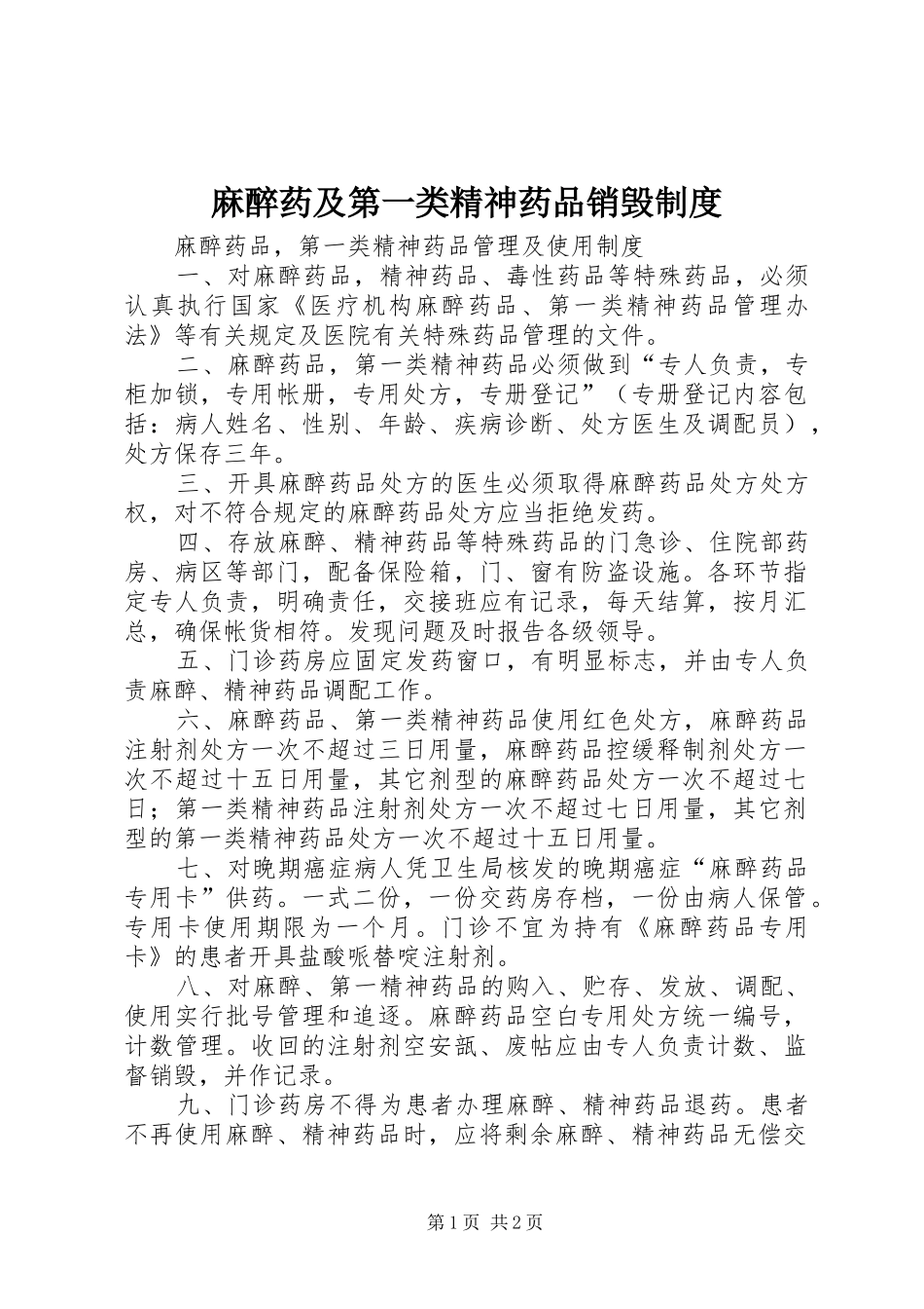 麻醉药及第一类精神药品销毁规章制度 _第1页