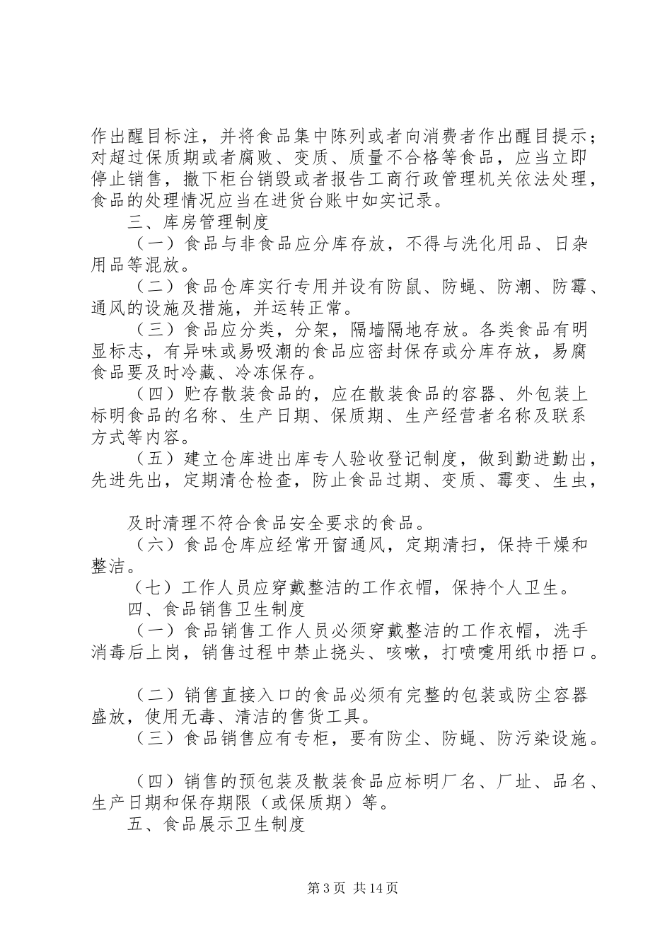 食品进货查验规章制度 _第3页