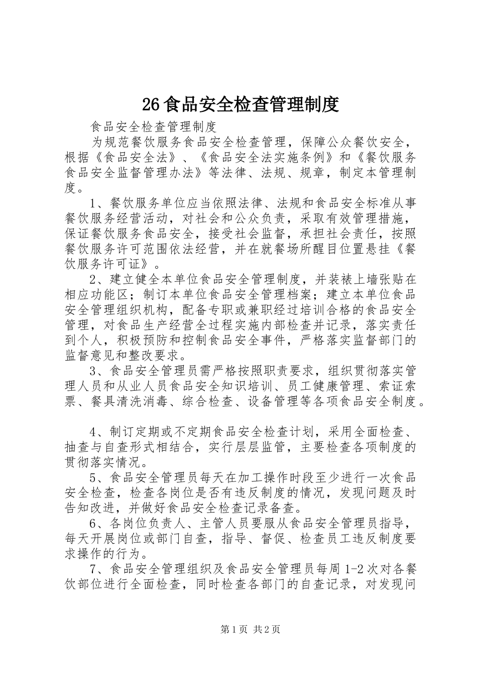 食品安全检查管理规章制度细则_第1页
