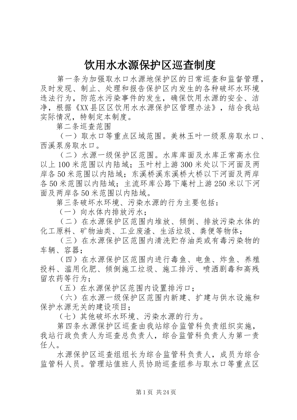 饮用水水源保护区巡查规章制度_第1页