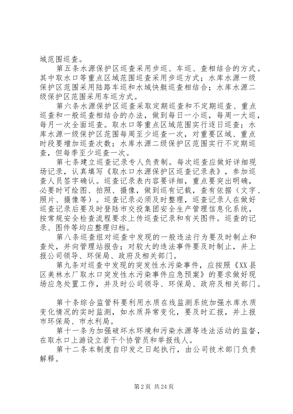 饮用水水源保护区巡查规章制度_第2页