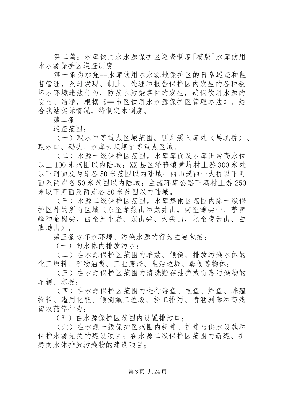 饮用水水源保护区巡查规章制度_第3页