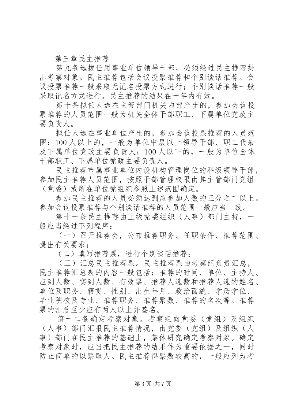 单位干部选拔任用规章制度_第3页