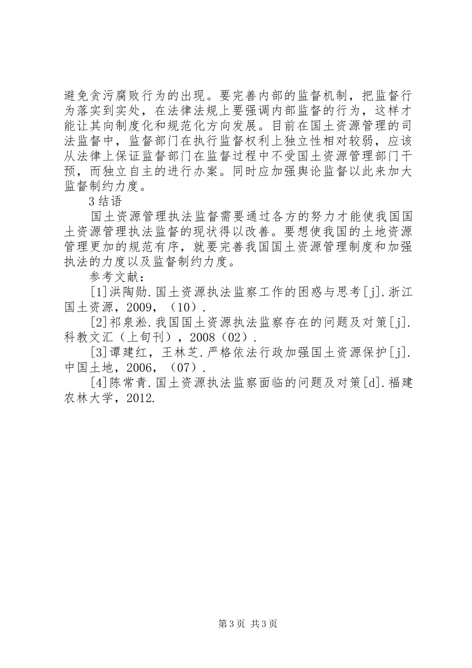 国土资源管理规章制度探讨_第3页