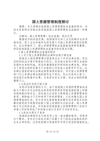 国土资源管理规章制度探讨