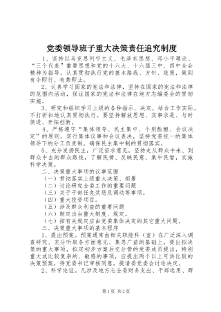 党委领导班子重大决策责任追究规章制度 