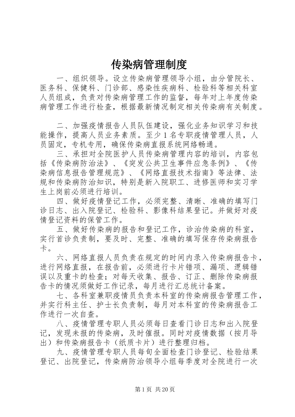 传染病管理规章制度  (2)_第1页