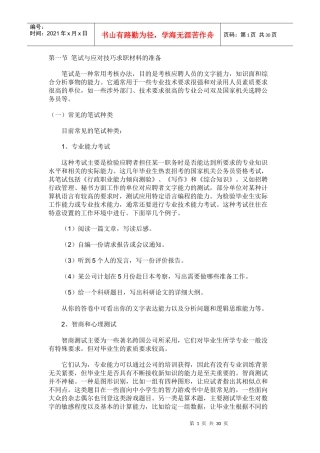 面试、笔试资料准备及应对技巧