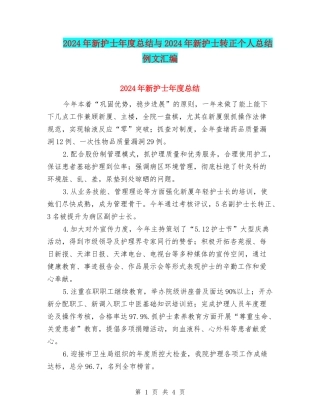 2024年新护士年度总结与2024年新护士转正个人总结例文汇编