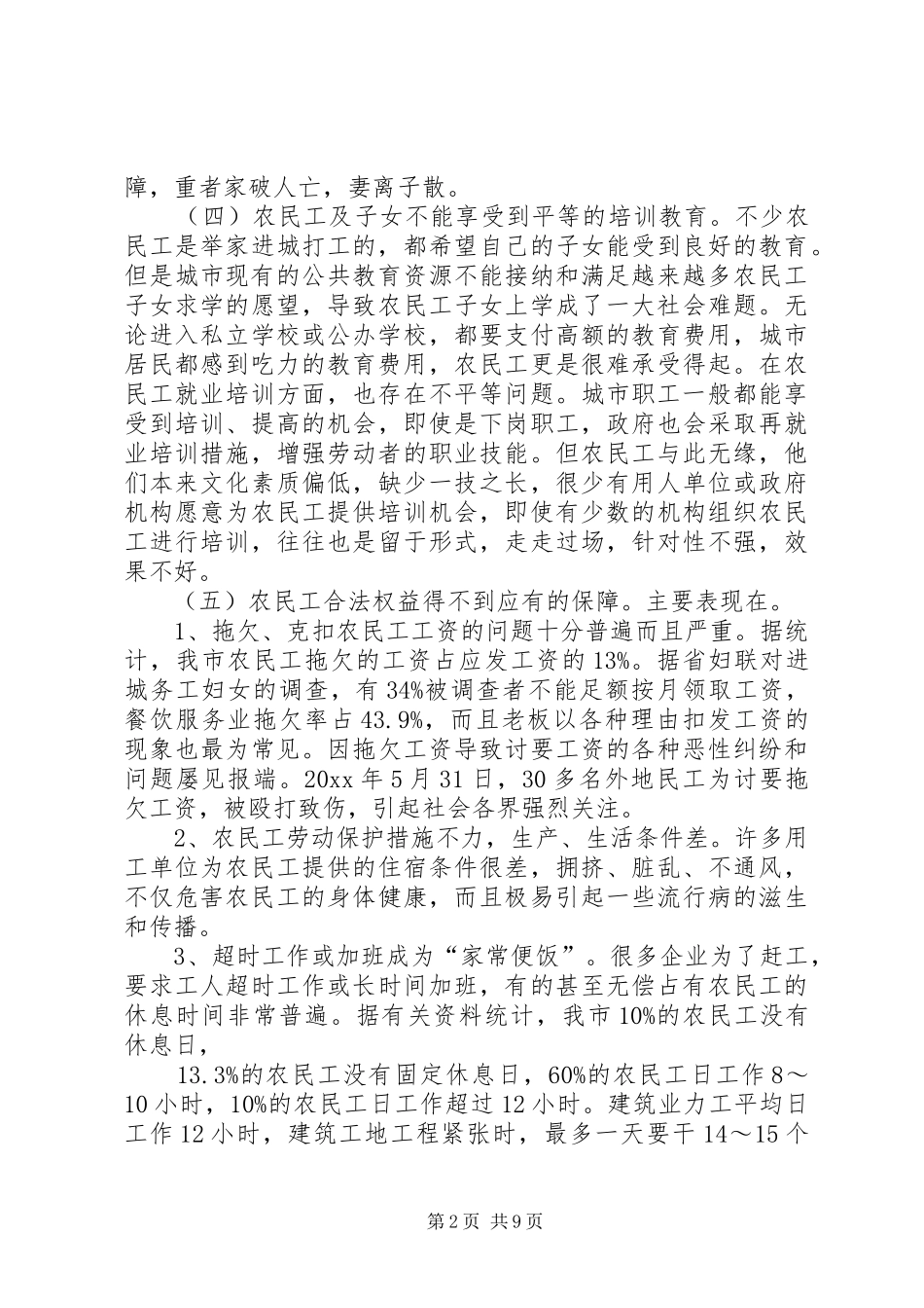 我市完善农民工社会保障法律规章制度的调研报告_第2页