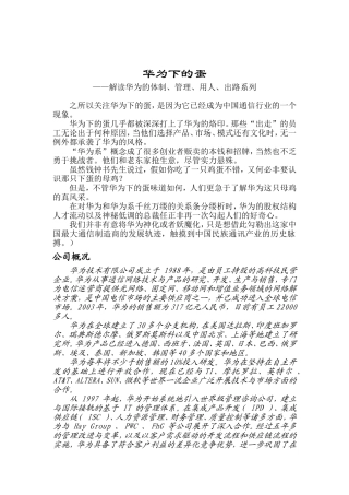 解读华为的体制、管理、用人、出路