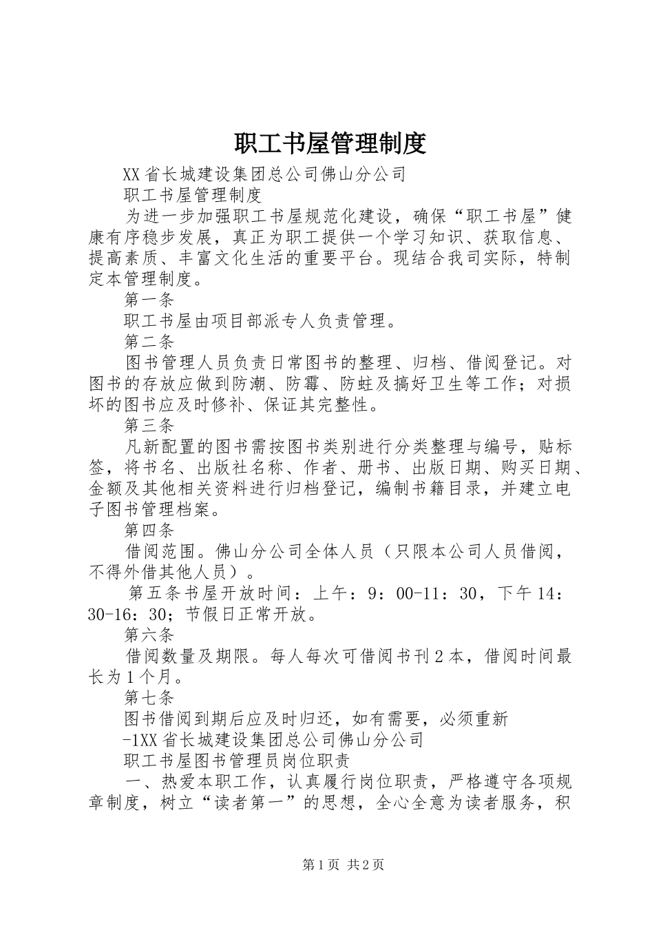 职工书屋管理规章制度 _第1页