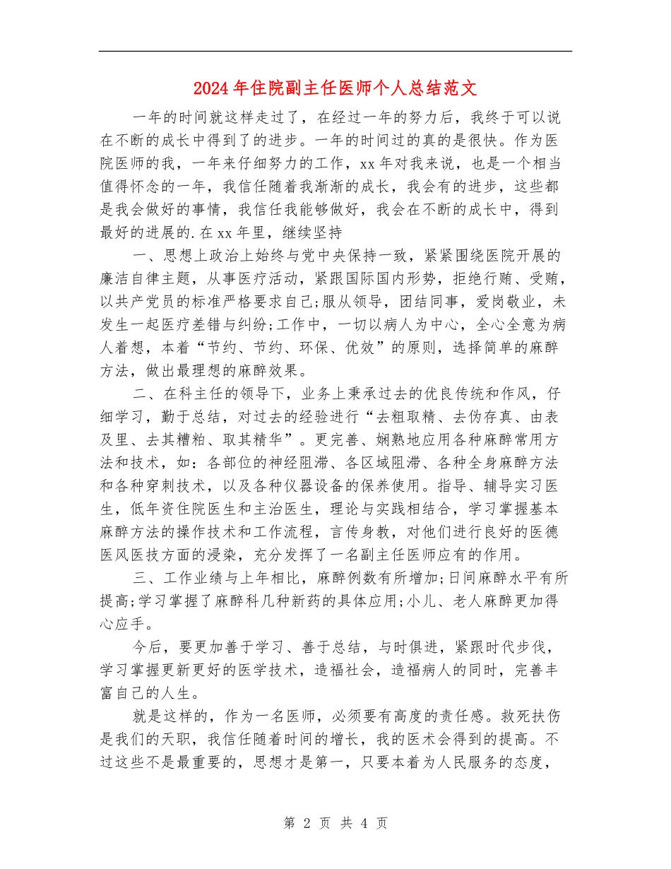 2024年住院副主任医师个人总结范文_第2页