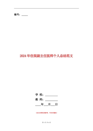 2024年住院副主任医师个人总结范文