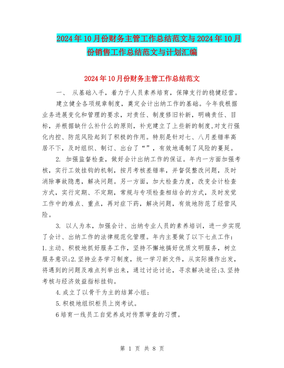 2024年10月份财务主管工作总结范文与2024年10月份销售工作总结范文与计划汇编_第1页