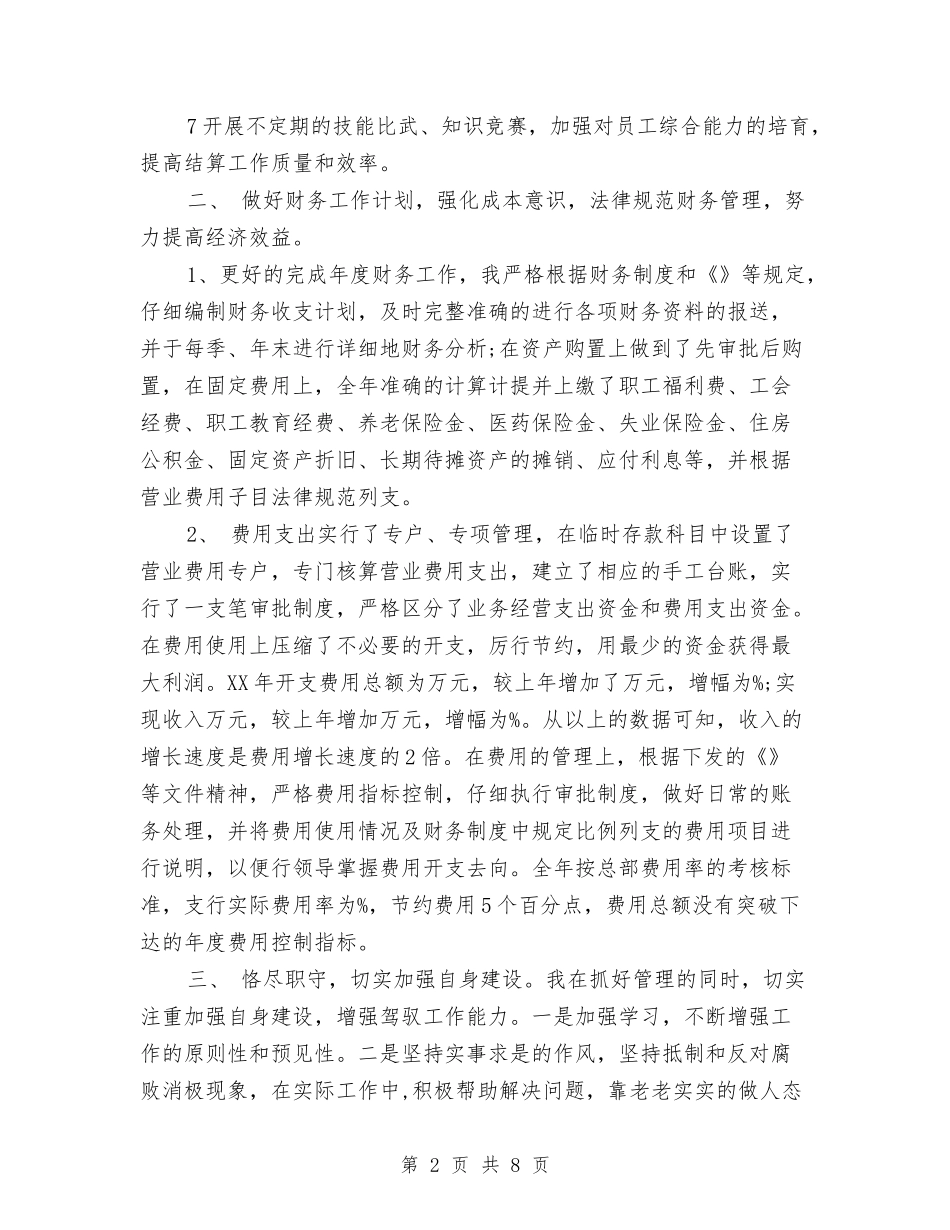 2024年10月份财务主管工作总结范文与2024年10月份销售工作总结范文与计划汇编_第2页