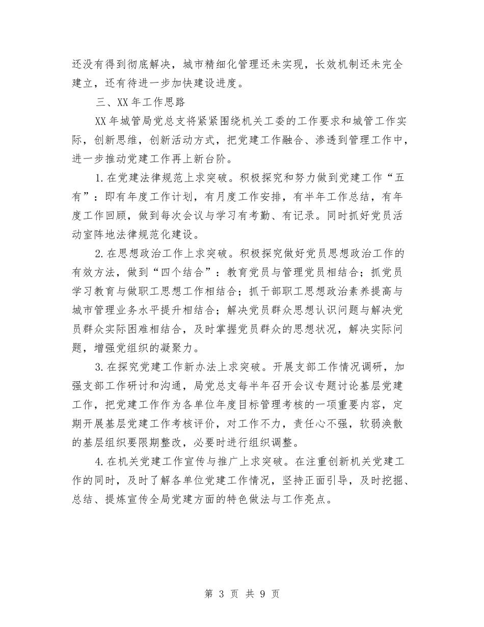 2024年城管局党建述职报告与2024年城管局年度工作报告5篇汇编_第3页