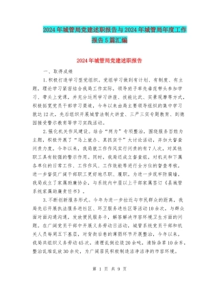 2024年城管局党建述职报告与2024年城管局年度工作报告5篇汇编
