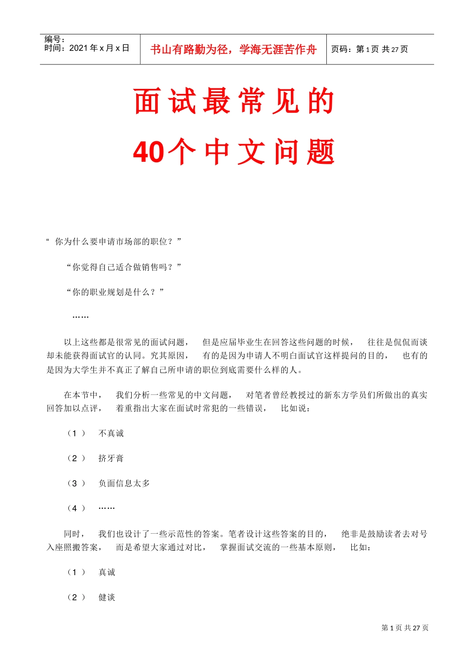 面试最常见的个中文问题_第1页