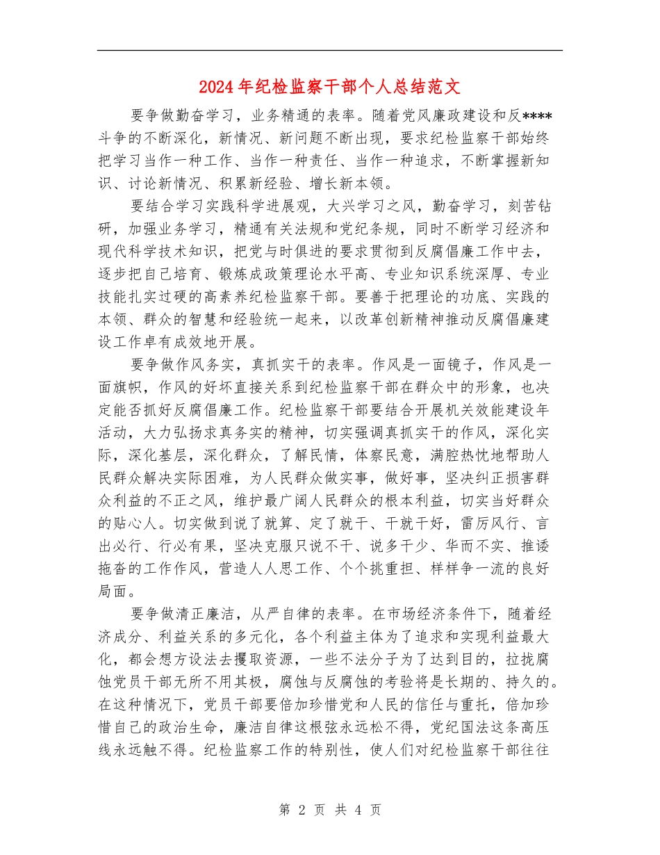 2024年纪检监察干部个人总结范文_第2页