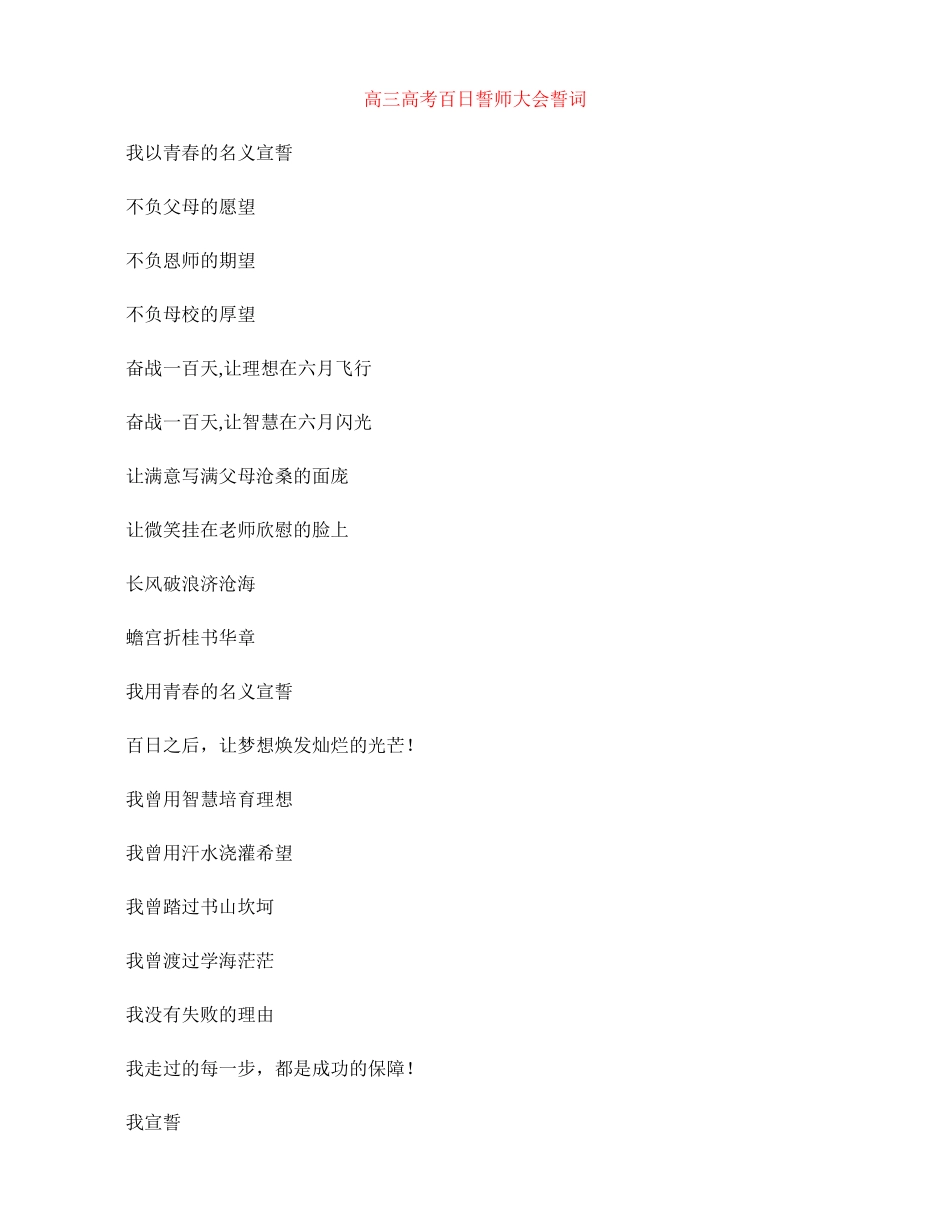 高三高考百日誓师大会誓词_第1页