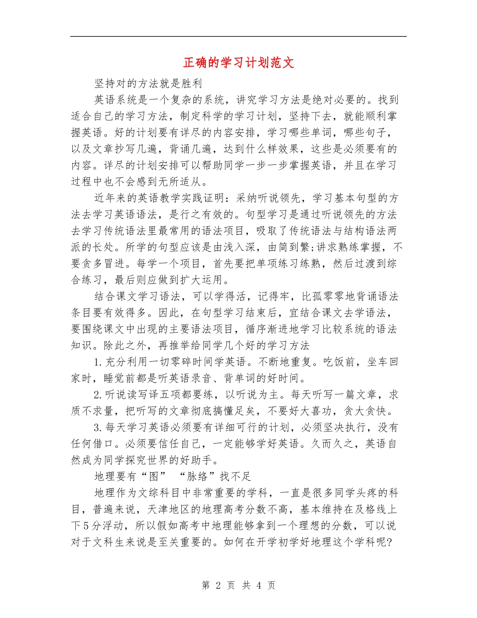正确的学习计划范文_第2页