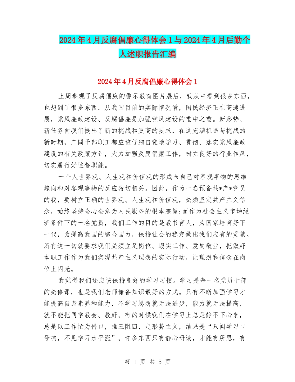 2024年4月反腐倡廉心得体会1与2024年4月后勤个人述职报告汇编_第1页