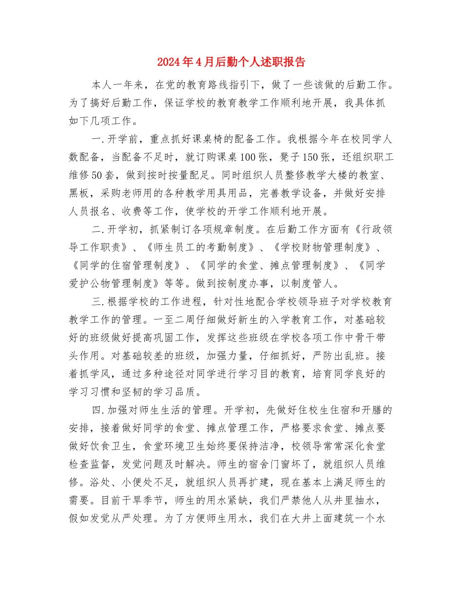 2024年4月反腐倡廉心得体会1与2024年4月后勤个人述职报告汇编_第3页