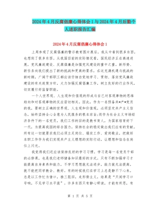 2024年4月反腐倡廉心得体会1与2024年4月后勤个人述职报告汇编