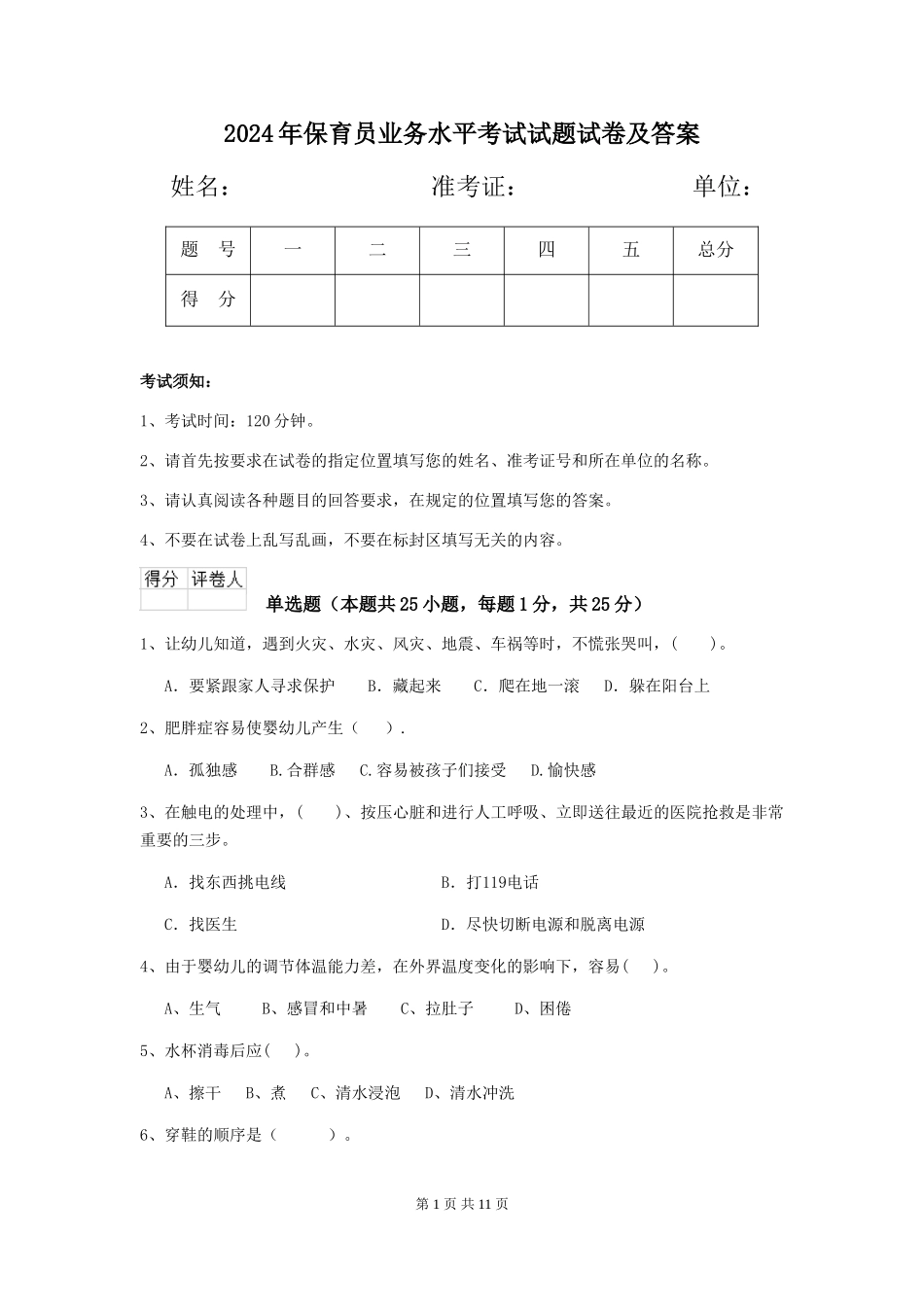 2024年保育员业务水平考试试题试卷及答案_第1页