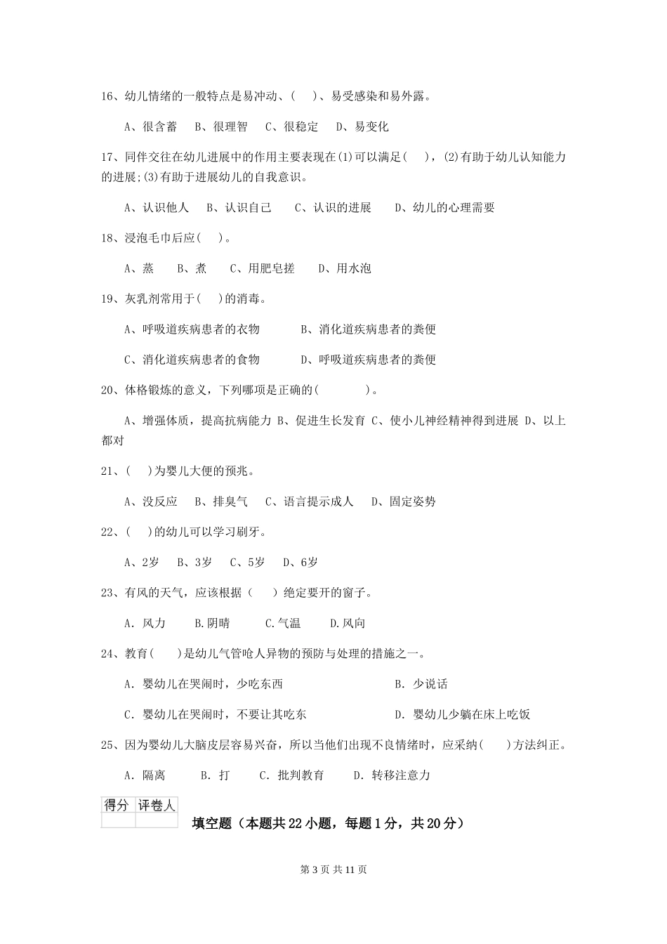 2024年保育员业务水平考试试题试卷及答案_第3页