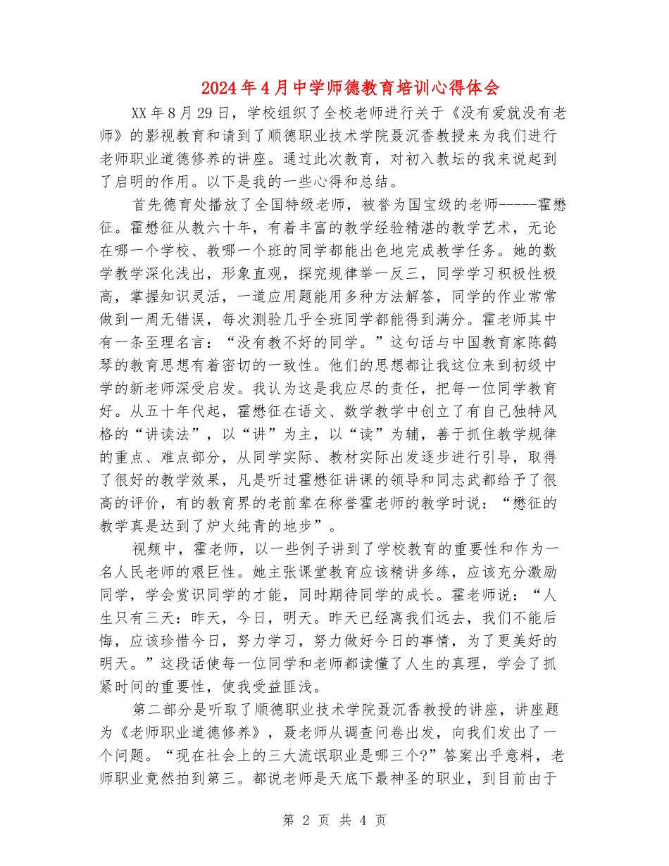 2024年4月中学师德教育培训心得体会_第2页