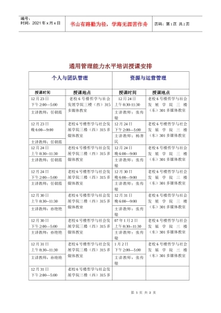 通用管理能力水平培训授课安排