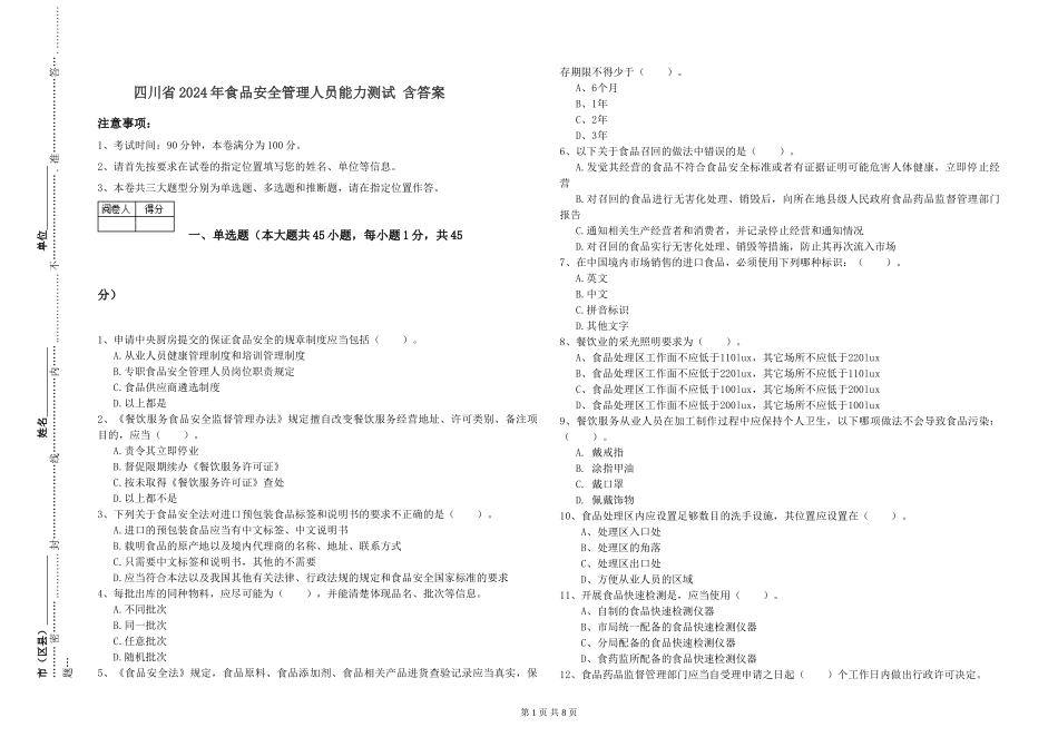 四川省2024年食品安全管理人员能力测试-含答案_第1页