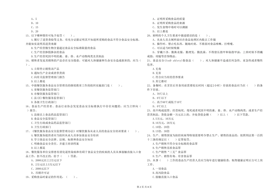 四川省2024年食品安全管理人员能力测试-含答案_第2页