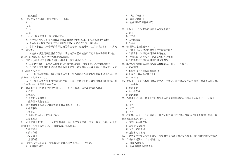 四川省2024年食品安全管理人员能力测试-含答案_第3页