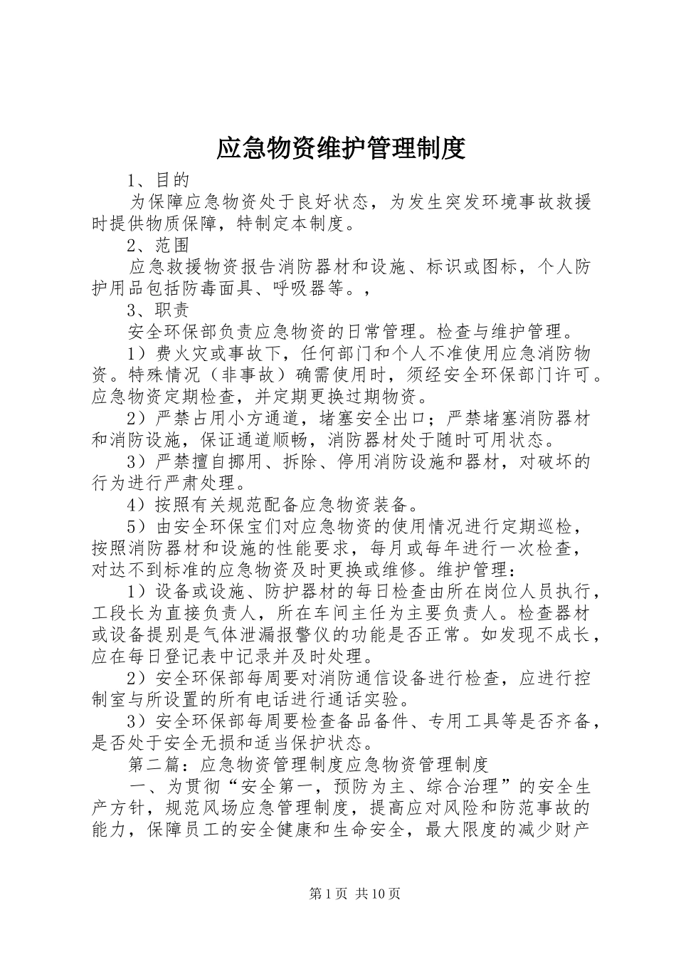 应急物资维护管理规章制度_第1页