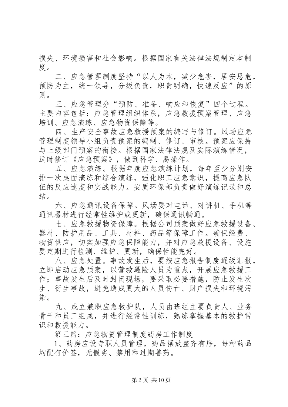 应急物资维护管理规章制度_第2页