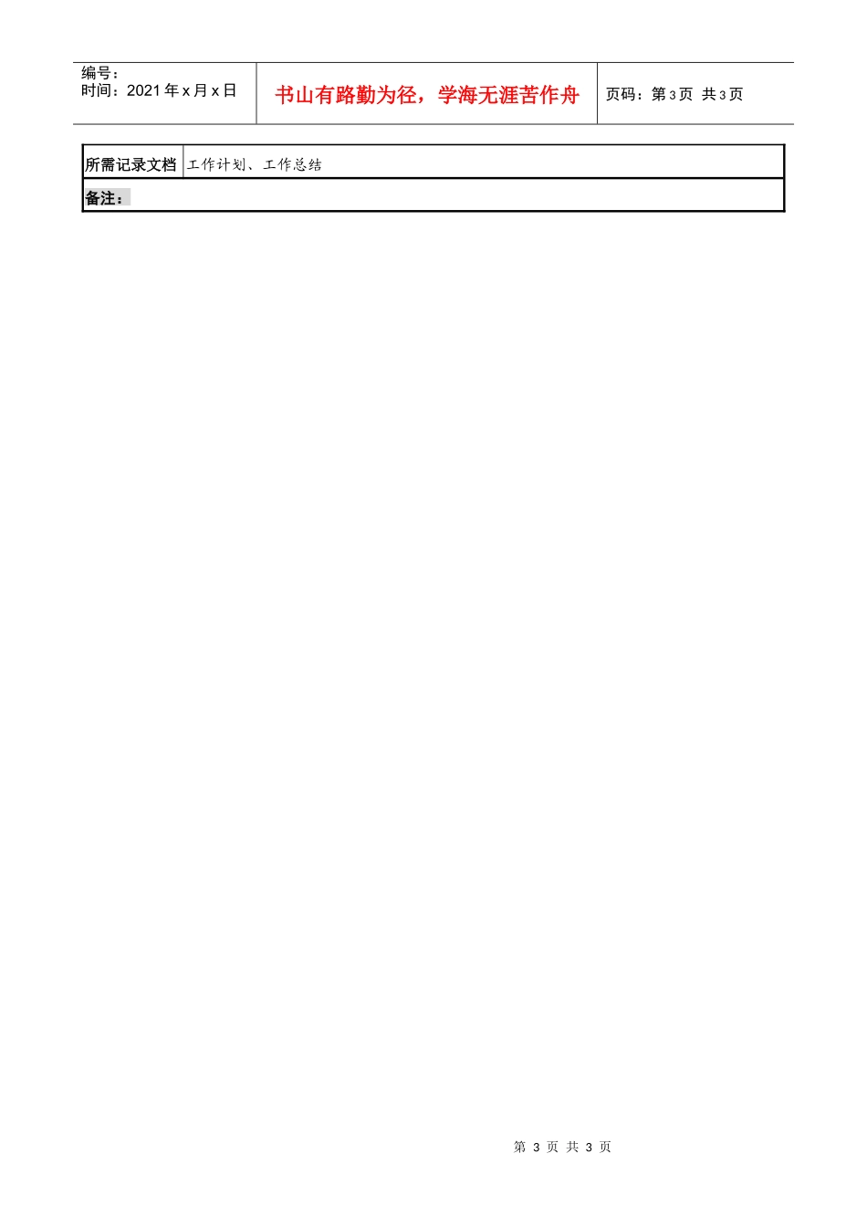某材料研究院退休办主任职务说明书_第3页
