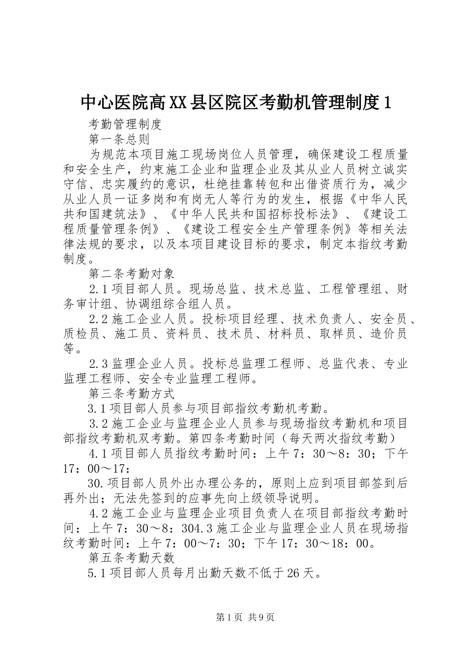 中心医院高县区院区考勤机管理规章制度1_第1页