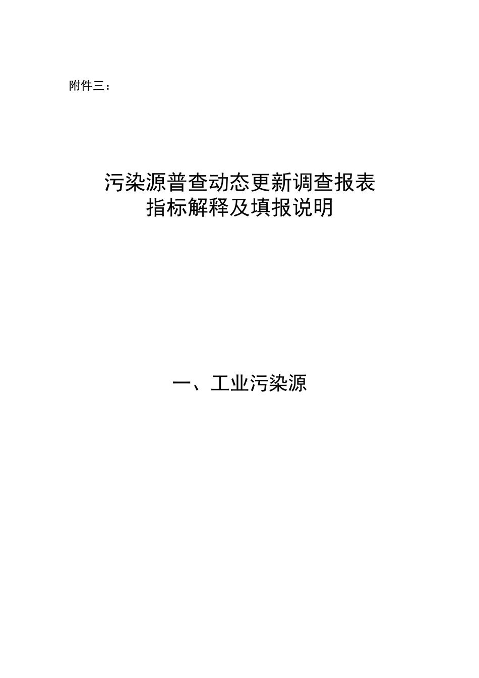 污染源普查动态更新调查报表_第1页